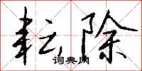 钱沛云耘除行书怎么写