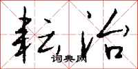 钱沛云耘治行书怎么写