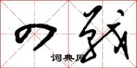 刘少英四战草书怎么写