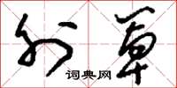 刘少英外罩草书怎么写