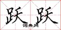 田英章跃跃楷书怎么写