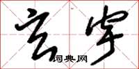 刘少英玄宇草书怎么写