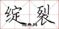 田英章绽裂楷书怎么写