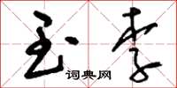 刘少英玉李草书怎么写