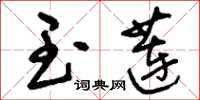 刘少英玉莲草书怎么写