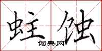 田英章蛀蚀楷书怎么写