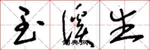 刘少英玉溪生草书怎么写