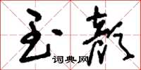 刘少英玉颜草书怎么写