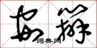 刘少英安办草书怎么写