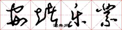 刘少英安堵乐业草书怎么写