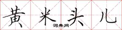 田英章黄米头儿楷书怎么写