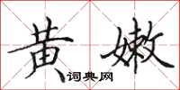 田英章黄嫩楷书怎么写