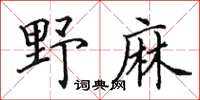 田英章野麻楷书怎么写