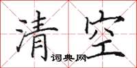 田英章清空楷书怎么写