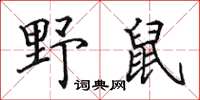 田英章野鼠楷书怎么写