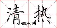 田英章清热楷书怎么写
