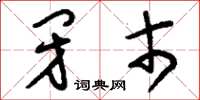 刘少英闭市草书怎么写