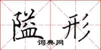 田英章隘形楷书怎么写