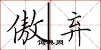 田英章傲弃楷书怎么写