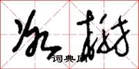 刘少英冰榭草书怎么写