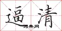 田英章逼清楷书怎么写