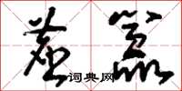 刘少英尘嚣草书怎么写