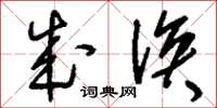 刘少英成涣草书怎么写