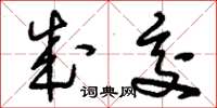 刘少英成交草书怎么写
