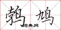 田英章鹁鸠楷书怎么写