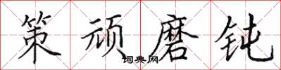 田英章策顽磨钝楷书怎么写