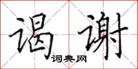 田英章谒谢楷书怎么写
