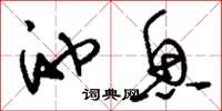 刘少英池鱼草书怎么写
