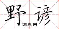 田英章野谚楷书怎么写