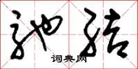 刘少英驰结草书怎么写