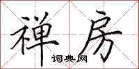 田英章禅房楷书怎么写