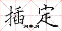 田英章插定楷书怎么写