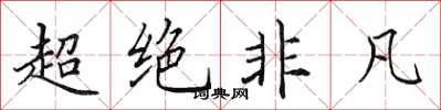 田英章超绝非凡楷书怎么写
