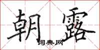 田英章朝露楷书怎么写