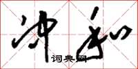 刘少英冲和草书怎么写