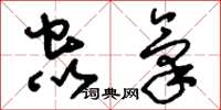 刘少英虫气草书怎么写