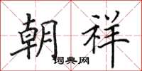 田英章朝祥楷书怎么写