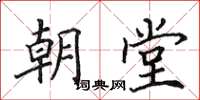 田英章朝堂楷书怎么写