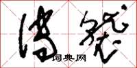 刘少英传袭草书怎么写