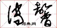 刘少英传馨草书怎么写