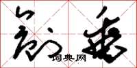 刘少英创垂草书怎么写