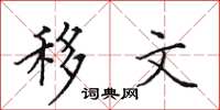 田英章移文楷书怎么写
