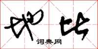 刘少英地比草书怎么写
