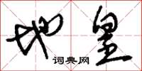 刘少英地皇草书怎么写