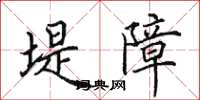 田英章堤障楷书怎么写