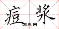 田英章痘浆楷书怎么写